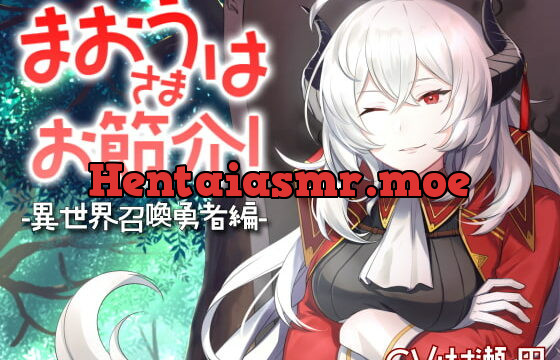 [RJ359783] 魔王さまはお節介!ー異世界召喚 勇者編ー【全年齢向けASMRシチュエーションボイス】