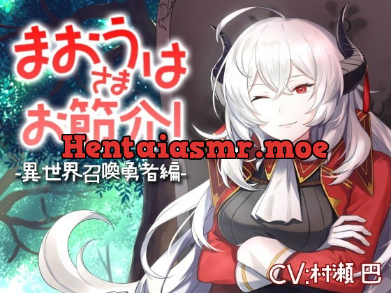 [RJ359783] - [RJ359783] 魔王さまはお節介!ー異世界召喚 勇者編ー【全年齢向けASMRシチュエーションボイス】