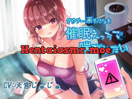 [RJ359784] - [RJ359784] ダウナー系カノジョを催眠えっちで喘がせたい