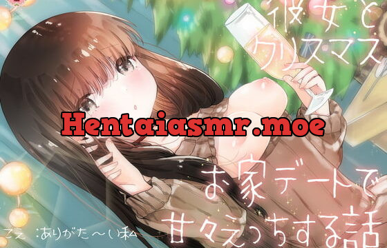[RJ361139] 彼女とクリスマスお家デートで甘々えっちする話