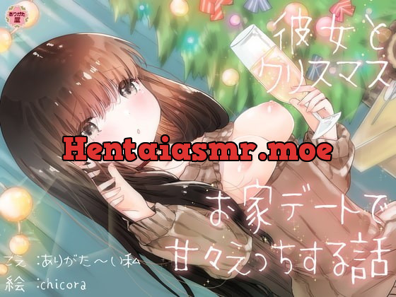 [RJ361139] - [RJ361139] 彼女とクリスマスお家デートで甘々えっちする話