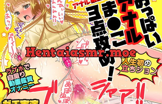 [RJ362144] アナル第2弾!ラブホで自撮り動画鑑賞オナニー!おっぱいアナルま●こ3点攻め!人生初の立ちション【バイノーラル、実演音声、ASMR、おしっこ、フォーリーサウンド】