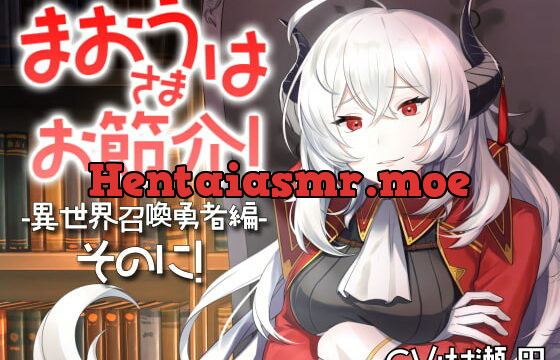 [RJ363190] 魔王さまはお節介!ー異世界召喚 勇者編ーそのに!【全年齢向けASMRシチュエーションボイス】