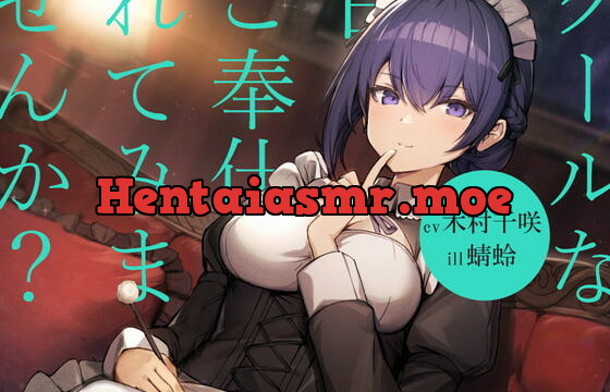 [RJ366590] 【耳かき/シャンプー/暖炉】クールなメイドに甘々ご奉仕されてみませんか?【cv.木村千咲】