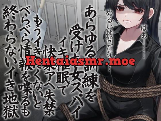 [RJ367105] - [RJ367105] あらゆる訓練を受けた女スパイ イキ催眠で快楽アへ失禁 もうイきたくないとべらべら情報を喋るも終わらないイき地獄