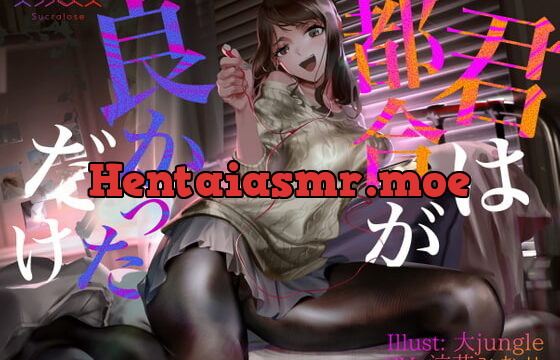 [RJ367121] 【KU100】君は都合が良かっただけ【事後報告NTR】