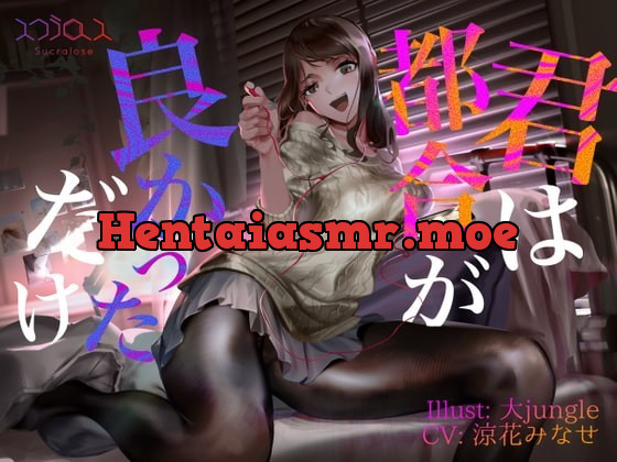 [RJ367121] - [RJ367121] 【KU100】君は都合が良かっただけ【事後報告NTR】