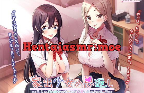 [RJ368046] 【あまいちゃ耳舐めフルコース】家出少女の恩返し～二人のJK彼女にたっぷりお耳を舐められちゃう～【プレミアムフォーリー】