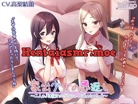 [RJ368046] - [RJ368046] 【あまいちゃ耳舐めフルコース】家出少女の恩返し～二人のJK彼女にたっぷりお耳を舐められちゃう～【プレミアムフォーリー】