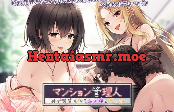 [RJ368253] マンション管理人 ～体で家賃を払う夜の嬢とギャル～【プレミアムフォーリー】