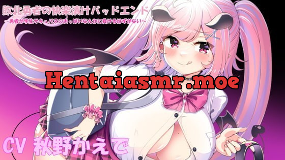 [RJ368437] - [RJ368437] 敗北勇者の快楽漬けバッドエンド～勇者が学生サキュバスのおっぱいなんかに負けるはずがない～