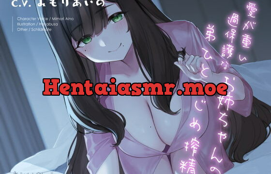 [RJ369059] 愛が重い過保護なお姉ちゃんの弟ひとりじめ搾精