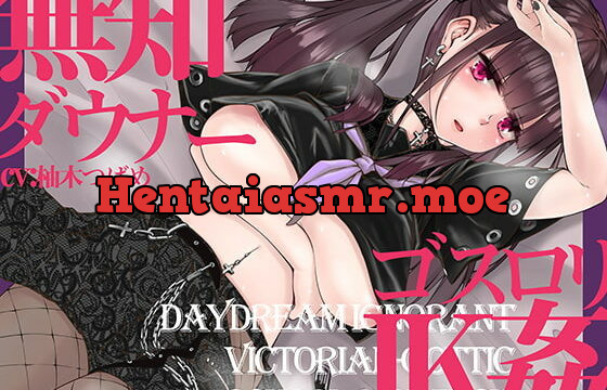 [RJ369591] 無知でダウナーなゴスロリJKをじっくり姦す【スローセックス】