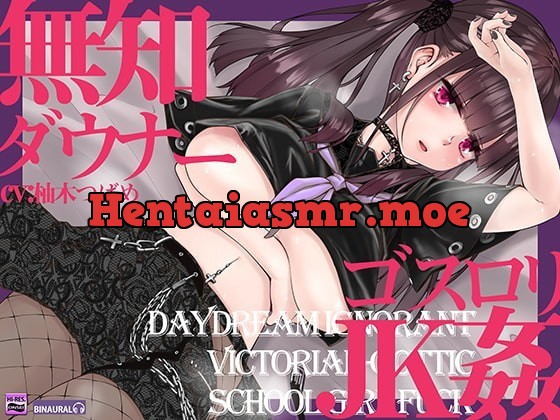 [RJ369591] - [RJ369591] 無知でダウナーなゴスロリJKをじっくり姦す【スローセックス】