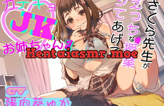 [RJ369843] 【KU100】カテキョJKお姉ちゃん! ～さくら先生がえっちな授業してあげる～【日本語、繁体中国語脚本同梱】