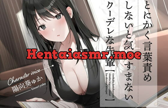 [RJ370991] とにかく言葉責めしないと気がすまないクーデレな先輩