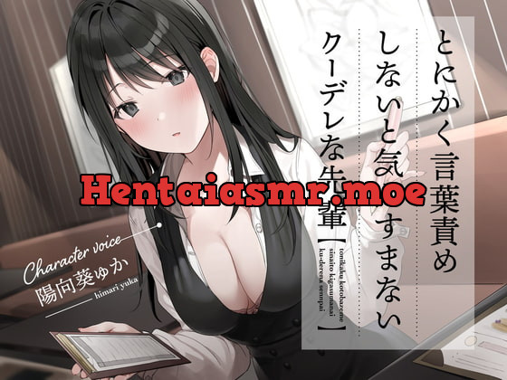 [RJ370991] - [RJ370991] とにかく言葉責めしないと気がすまないクーデレな先輩