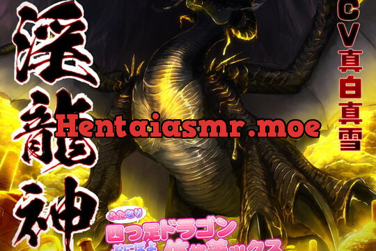 [RJ371291] 淫龍神 ～ふたなり四つ足ドラゴンぷにぽよニュルテカ体格差ックス～