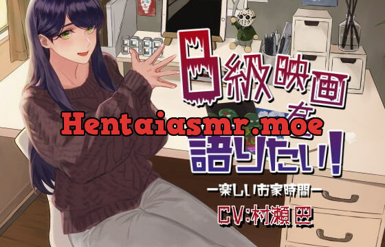 [RJ371404] B級映画を語りたい!-楽しいお家時間-【全年齢向けASMRシチュエーションボイス】