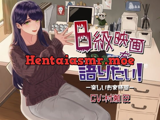 [RJ371404] - [RJ371404] B級映画を語りたい!-楽しいお家時間-【全年齢向けASMRシチュエーションボイス】