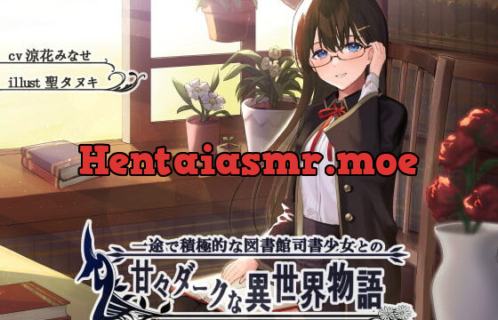 [RJ371681] 一途で積極的な図書館司書少女の甘々ダークな異世界物語