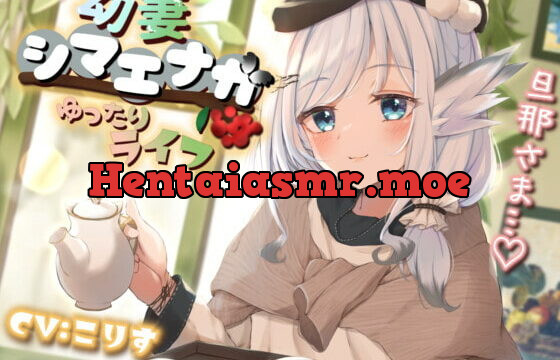 [RJ371696] 【耳かき/耳マッサージ/咀嚼音】幼妻シマエナガとゆったりライフ