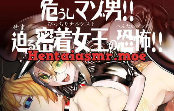 [RJ371728] MMMヴィランズ/危うしマゾ男!!迫る密着女王の恐怖