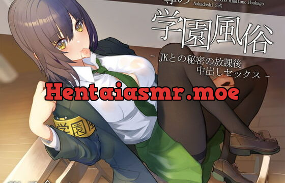 [RJ371802] 噂の学園風俗～JKとの秘密の放課後中出しセックス～