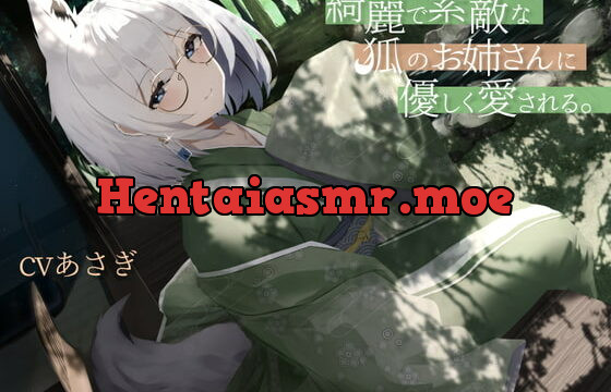 [RJ371868] 綺麗で素敵な狐のお姉さんに優しく愛される。