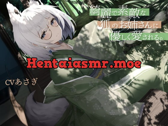 [RJ371868] - [RJ371868] 綺麗で素敵な狐のお姉さんに優しく愛される。