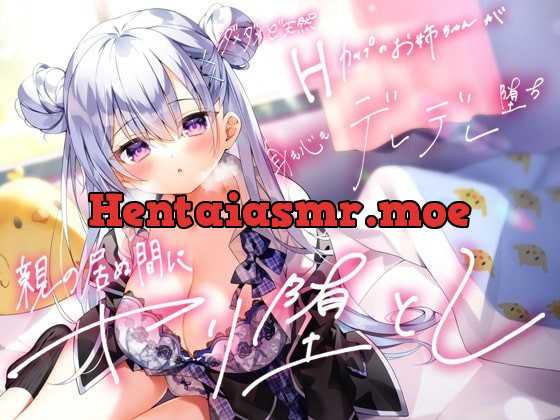 [RJ372001] - [RJ372001] バレンタインキャンペーン!!【密着フォーリー】親の居ぬ間にヤリ堕とし ダメダメど天然Hカップのお姉ちゃんが身も心もデレデレ堕ち【好き好き好き好き好き】