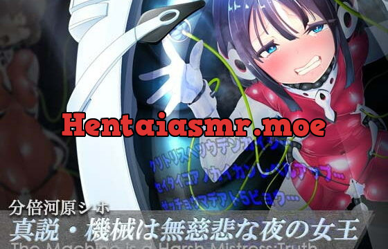 [RJ372458] 真説・機械は無慈悲な夜の女王《催眠音声》