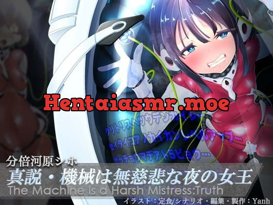 [RJ372458] - [RJ372458] 真説・機械は無慈悲な夜の女王《催眠音声》