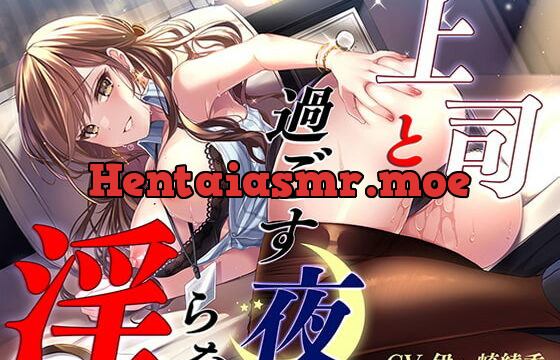 [RJ372498] 上司と過ごす淫らな夜