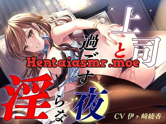 [RJ372498] - [RJ372498] 上司と過ごす淫らな夜