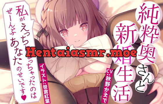 [RJ373430] 【KU100】純粋奥さんと新婚生活「私がエッチになっちゃったのはぜーんぶあなたのせいです」