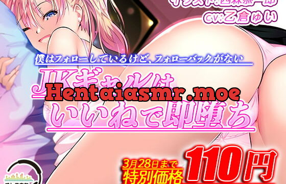 [RJ373453] 3月28日まで110円 僕はフォローしているけど、フォローバックがないJKギャルはいいねで即堕ち【KU100】