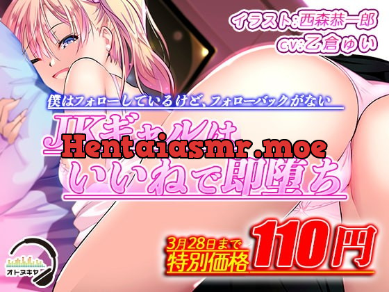 [RJ373453] - [RJ373453] 3月28日まで110円 僕はフォローしているけど、フォローバックがないJKギャルはいいねで即堕ち【KU100】