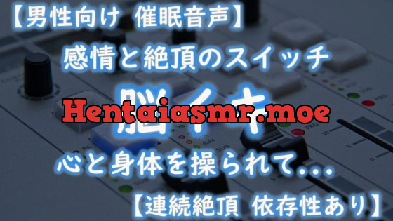 [RJ373928] - [RJ373928] 【催眠音声 脳イキ】感情と絶頂のスイッチ～心と身体を操られて～【連続絶頂 依存性有り】男性向け版