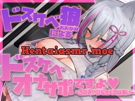 [RJ373932] - [RJ373932] ドスケベ狼によるドスケベオナサポですよ。～ろのみやひなぎくのばあい～