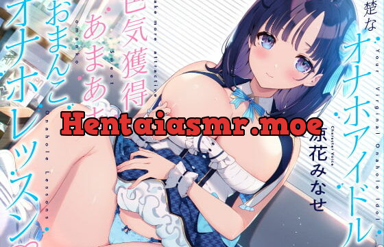 [RJ375646] 清楚な“オナホアイドル”と、色気獲得あまあまおまんこオナホレッスン♪【バイノーラル】