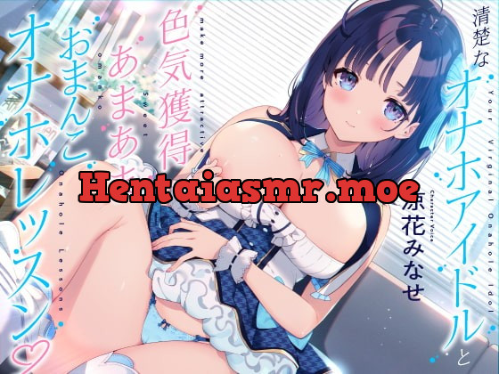 [RJ375646] - [RJ375646] 清楚な“オナホアイドル”と、色気獲得あまあまおまんこオナホレッスン♪【バイノーラル】