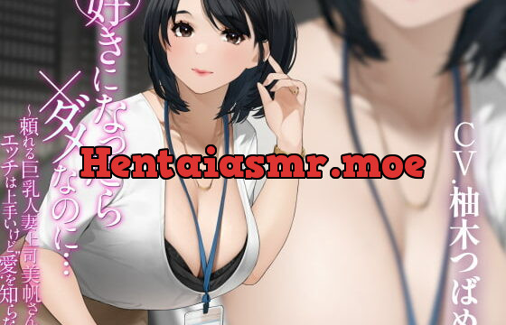 [RJ375958] 好きになったらダメなのに… ～頼れる巨乳人妻上司美帆さんはエッチは上手いけど”愛”を知らない～