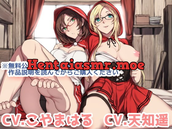 [RJ376490] - [RJ376490] ダブル赤ずきんとスローライフ♪ ～昼は狩人、夜は二人の抱き枕～