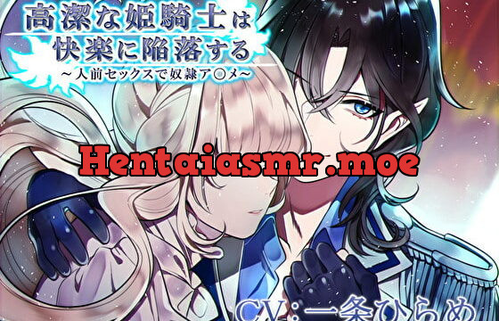[RJ287888] 高潔な姫騎士は快楽に陥落する～人前セックスで奴隷ア〇メ～