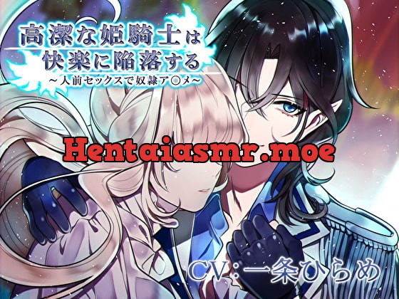 [RJ287888] - [RJ287888] 高潔な姫騎士は快楽に陥落する～人前セックスで奴隷ア〇メ～