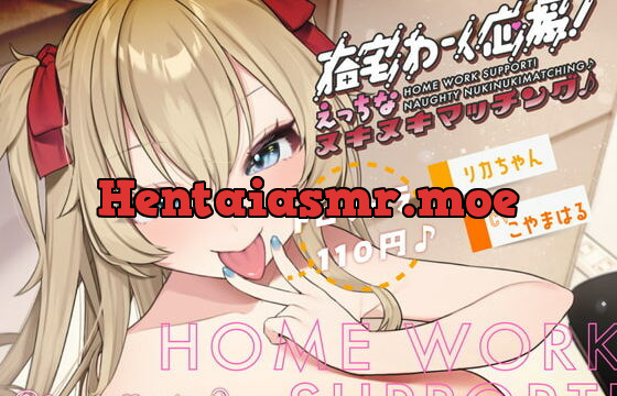 [RJ331388] 在宅わーく応援えっちなヌキヌキマッチング♪～リカちゃん～