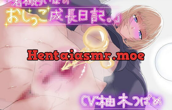 [RJ340527] 「若槻りいなのおしっこ成長日記。」