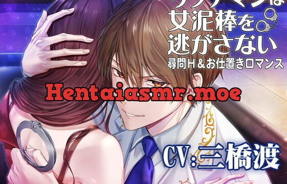 [RJ345532] 【がるまにピックアップ作品】リッチマンは女泥棒を逃がさない☆尋問H&お仕置きロマンス CV:三橋渡