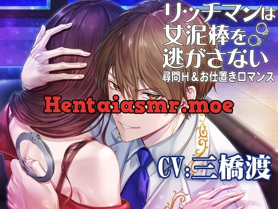 [RJ345532] - [RJ345532] 【がるまにピックアップ作品】リッチマンは女泥棒を逃がさない☆尋問H&お仕置きロマンス CV:三橋渡